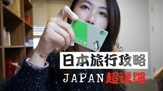 日本旅行攻略 | 第一次独自去日本旅行需要知道和准备些什么？超详细！ English Subtitles