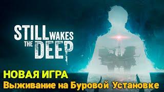 Still Wakes The Deep - Суровое выживание на Буровой Платформе ( первый взгляд )