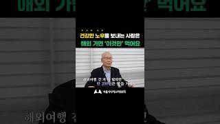 건강한 노후 생활을 하는 사람은 해외 가면 '이것만' 먹어요 (feat. 실버타운 건강생활)