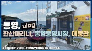 통영 브이로그│한산마리나리조트, 통영중앙시장, 전복버거 굴버거 - 스트리트 브이로그