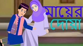 মায়ের দোয়া । mayer duya.Islamic  Cartoon ।। Bangla Islamic Fairy Tales