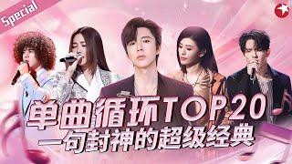 音综最值得单曲循环TOP20！曾比特翻唱花儿朋克经典《静止》一句封神的超级金曲！#宝藏音乐特辑