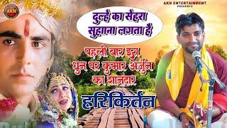 #video #kumararjun kirtan । दूल्हे का सेहरा सुहाना लगता है ।धुन पे #कुमार_अर्जुन का सुपरहिट कीर्तन ।