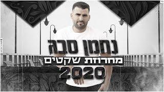 נחמן סבג - מחרוזת שקטים 2020 | Nahman Sabag 