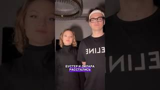 БУСТЕР И ДИЛАРА РАССТАЛИСЬ #бустер #дилара #блогеры #блогер