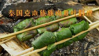 KHMU traditional cuisine  - pumpkin leaves - Chiang Rai Thailand 泰国克木族族南瓜叶料理