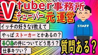 【2ch面白いスレ/質問ある？スレ】Vtuber事務所の元運営スタッフだったけどなんか質問ある？【ゆっくり2chまとめ】