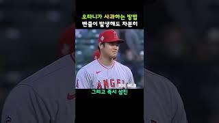 오타니가 '사과'하는 방법