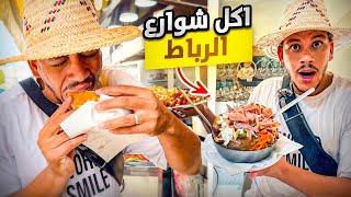 جولة طعام مجنونة في الرباط طعام الشارع الفريد من نوعه في المعرب street food in Rabat