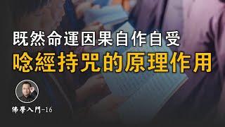 既然自命我立，那念經持咒的原理和作用是什麼?【北川致遠書社 · 佛學入門】