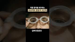 학종 합격을 좌우하는 프로젝트 활동 3단계