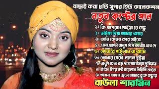 Best of Baula Sharmin Sarkar বাউলা শারমিনের বাছাই করা গান New Video -Full Album