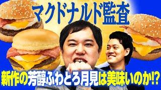 【マクドナルド監査】新作の芳醇ふわとろ月見は美味いのか!?まさかの評価が!?【霜降り明星】