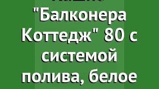 Кашпо Балконера Коттедж 80 с системой полива, белое (Lechuza) обзор 15610