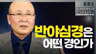 [BBS 띵작 몰아보기] 부처님의 근본 가르침으로 보는 "반야심경" | 이중표교수의 니까야로 보는 반야심경(1)