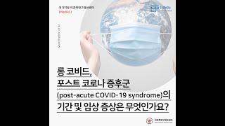 롱 코비드, 포스트 코로나 증후군(post-acute COVID-19 syndrome)의 기간 및 임상 증상