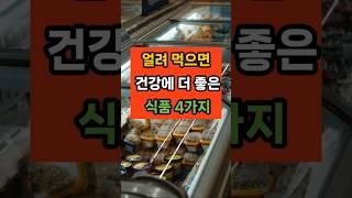 '얼려 먹으면' 건강에 더 좋은 식품 4가지 #면역 #건강 #지식 #꿀팁 #50대 #음식