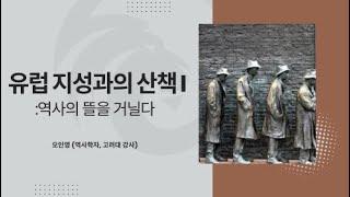 유럽 지성과의 산책 I : 역사의 뜰을 거닐다     -오인영 (역사학자, 고려대 강사)