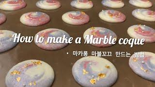 쉽게 따라 만들수 있는 마블꼬끄 만드는 방법 ( feat. 가정용 오븐 온도 맞추기 ) How to make a macaron marble coque