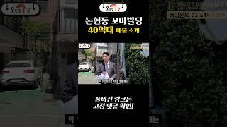 논현동 40억대 매물 리모델링 추천드립니다.