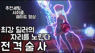 마비노기 모바일)전격술사 추천세팅, 사이클, 레이드 실전 영상