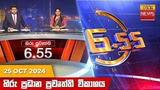 හිරු සවස 6.55 ප්‍රධාන ප්‍රවෘත්ති විකාශය - Hiru TV NEWS 6:55 PM LIVE | 2024-10-25 | Hiru News