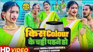 #4k video​|किस colour के चडी पहने हो|#Neeraj​ Singh|#Sarswati​Sangam|#bhojpuri video song new #Viral