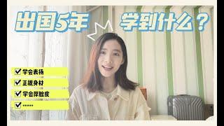 出国5年我学到最重要的几件事|Cloris Ying|学会表扬|正视身材|学会厚脸皮|独立|美国留学