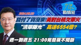 【完整版不間斷】錢付了貨沒來！美對台積欠軍火 ＂清單曝光＂高達6554億？少康戰情室20240923