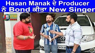 Exclusive Interview Hasan Manak Producer Indi Billing ਦੇ  Bond ਕੀਤੇ New Singer Shamsher Cheena