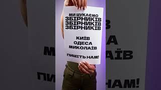 Шукаємо збірників в Одесі, Києві та Миколаєві‼️ #bluebird #зсу #робота