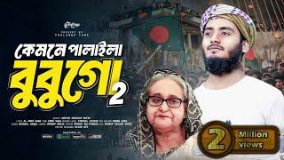 কেমনে পালাইলা বুবুগো @AkhtarHossainRafid