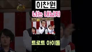 이찬원 스타킹 초토화 너는 내남자!