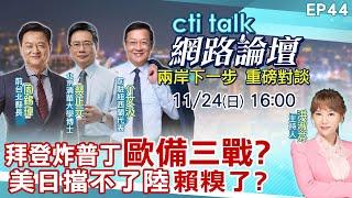 【#ctitalk網路論壇】拜登炸普丁"歐備三戰?"美日擋不了陸"賴糗了?"...周錫瑋.蔡正元.介文汲_重磅對談 精彩完整全程ep44 ‪@中天電視CtiTv @ctitalk網路論壇