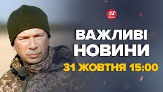 Сирський терміново подзвонив у США. Що з фронтом? – Новини за сьогодні 31 жовтня