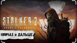 S.T.A.L.K.E.R. 2  НИИЧАЗ и дальше исследовать Зону!