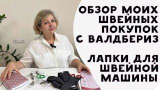 ОБЗОР МОИХ ШВЕЙНЫХ ПОКУПОК С ВАЛДБЕРИЗ. ТЕСТИРУЮ ШВЕЙНЫЕ ЛАПКИ В РАБОТЕ