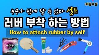 탁구 라켓과 러버 셀프로 교체 방법 ( 러버 부착 하는 방법)
