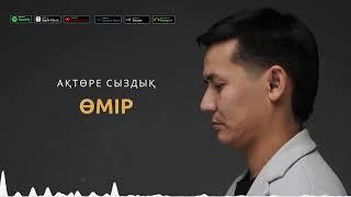 Ақтөре Сыздық - Өмір (audio) (текст песни, lyrics)