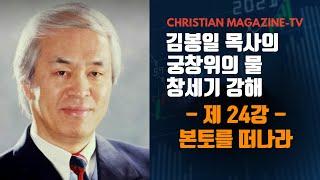 김봉일 목사의 창세기 강해 궁창위의 물 제 24강 - 본토를 떠나라 -