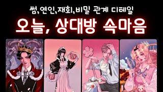 [타로] 소름타로 오늘, 상대방 속마음은? ️‍ 관계별로 싹싹 긁어서 알려드려요! (썸/연인/재회/비밀관계) #타로 #속마음타로 #재회운