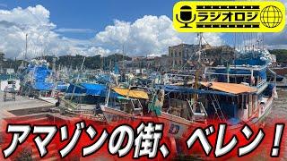 【ラジオロジ】アマゾンの街、ベレン到着！！！