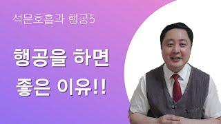 #35. 석문호흡과 행공5 - 행공을 하면 좋은 이유!!    (호흡, 명상, 호흡명상, 단전호흡, 호흡수련, 석문호흡)