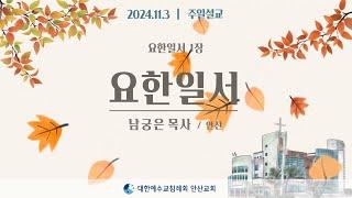 [주일설교] 요한일서 _ 남궁은목사 24.11.3