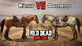 Мустанг или Миссурийский Фокстроттер - ЛУЧШАЯ ЛОШАДЬ в Red Dead Online / Red Dead Redemption 2