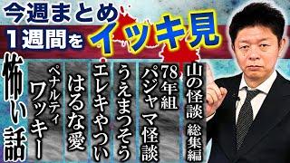 3/10〜15【怖い話】”今週まとめ 怪談のみ”目次あり ワッキー/はるな愛/やついいちろう/うえまつそう/パジャマ怪談/テーマお怪談『島田秀平のお怪談巡り』2025年 4時間24分