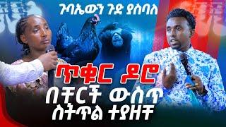 ጉባኤውን ጉድ ያስባለ ተግባር / ጥቁር ዶሮ በቸርች ውስጥ ስትጥል ተያዘች_PROPHET MINYESINOT BEDILU