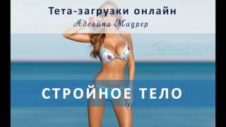 Тета-загрузки СТРОЙНОЕ ТЕЛО (demo)