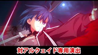 【FGO】シエル 対アルクェイド専用宝具演出（第1段階）【Fate/Grand Order・月姫】