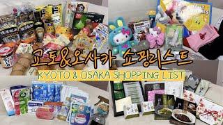  교토 & 오사카 쇼핑리스트 탈탈탈 (KYOTO & OSAKA SHOPPING LIST) : 다이소 | 칼디 | 돈키호테 | 각종 기념품 (아라시야마, 니넨자카, USJ 등)
